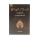 Buddha`S Teaching Method (Tayzar Phone Myint)