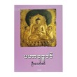 Story Of Buddha (U Thaw Zin)