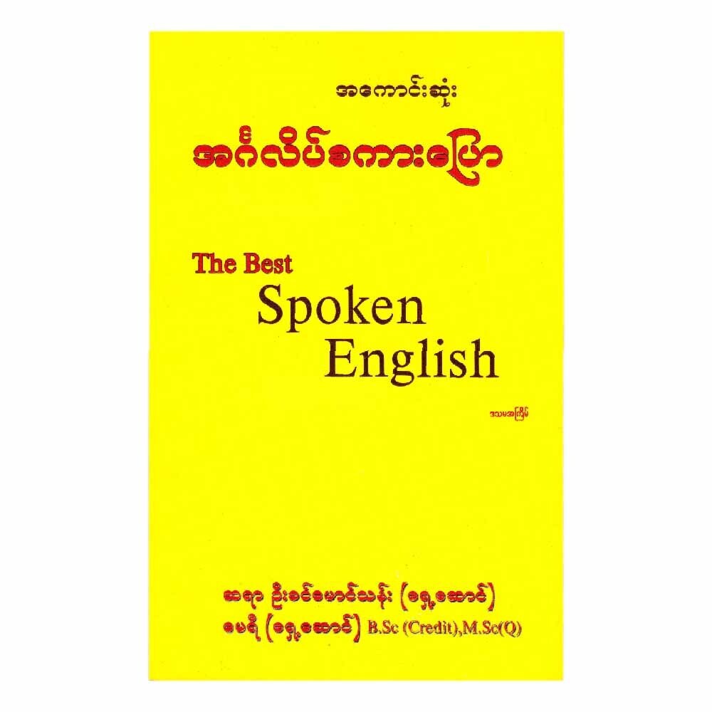 အကောင်းဆုံးအင်္ဂလိပ်စကားပြော  (ဦးခင်မောင်သန်း)