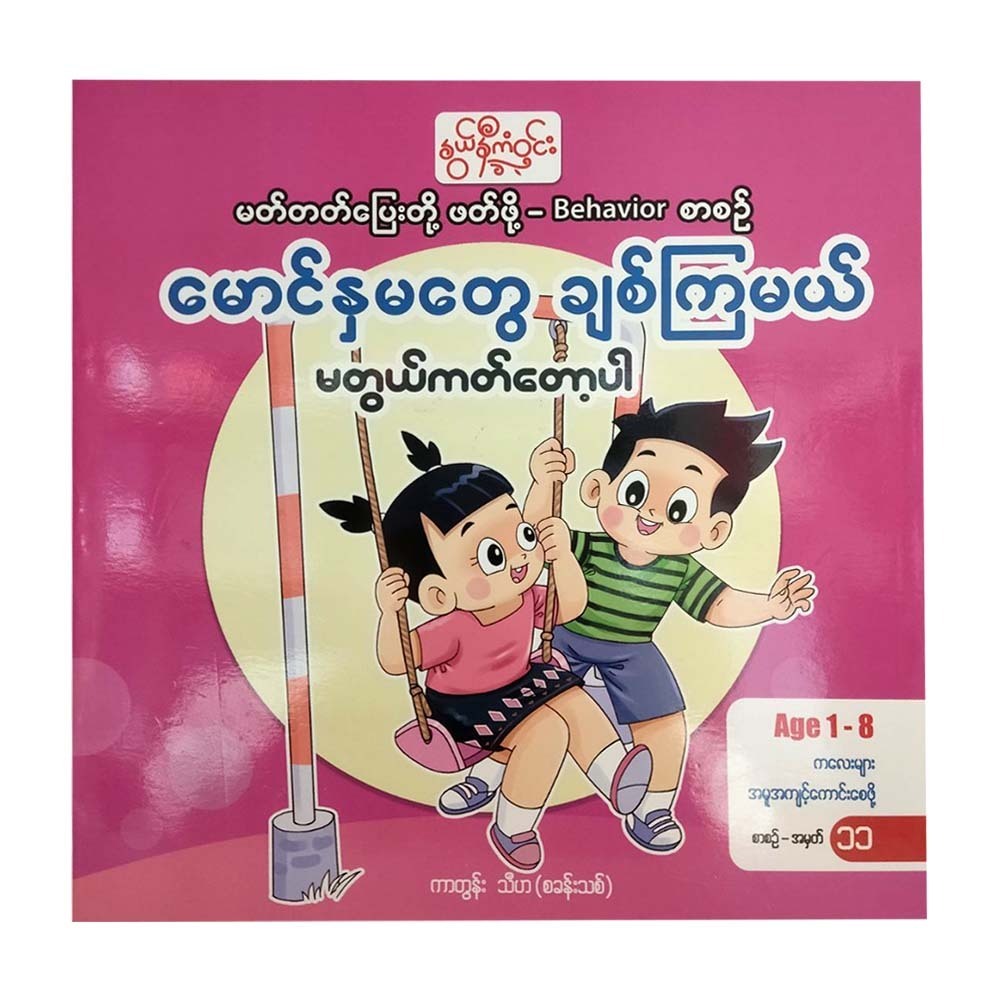 မောင်နှမတွေချစ်ကြမယ် (နွယ်နီကံဝင်း)