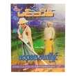 မနောမယ မဟာမြိုင်-မင်းသိင်္ခ