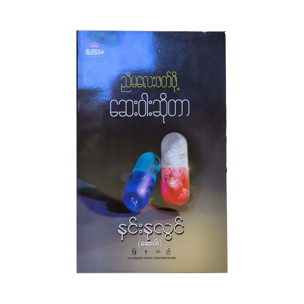 Medicine To Read Sister (Hnin Nu Lwin)