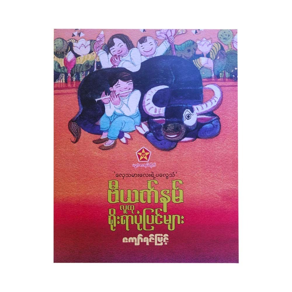 လှေသမားလေးရဲ့ ပလွေသံ ဗီယက်နမ်လူထုရိုးရာပုံပြင်များ-ကျော်ရင်မြင့်