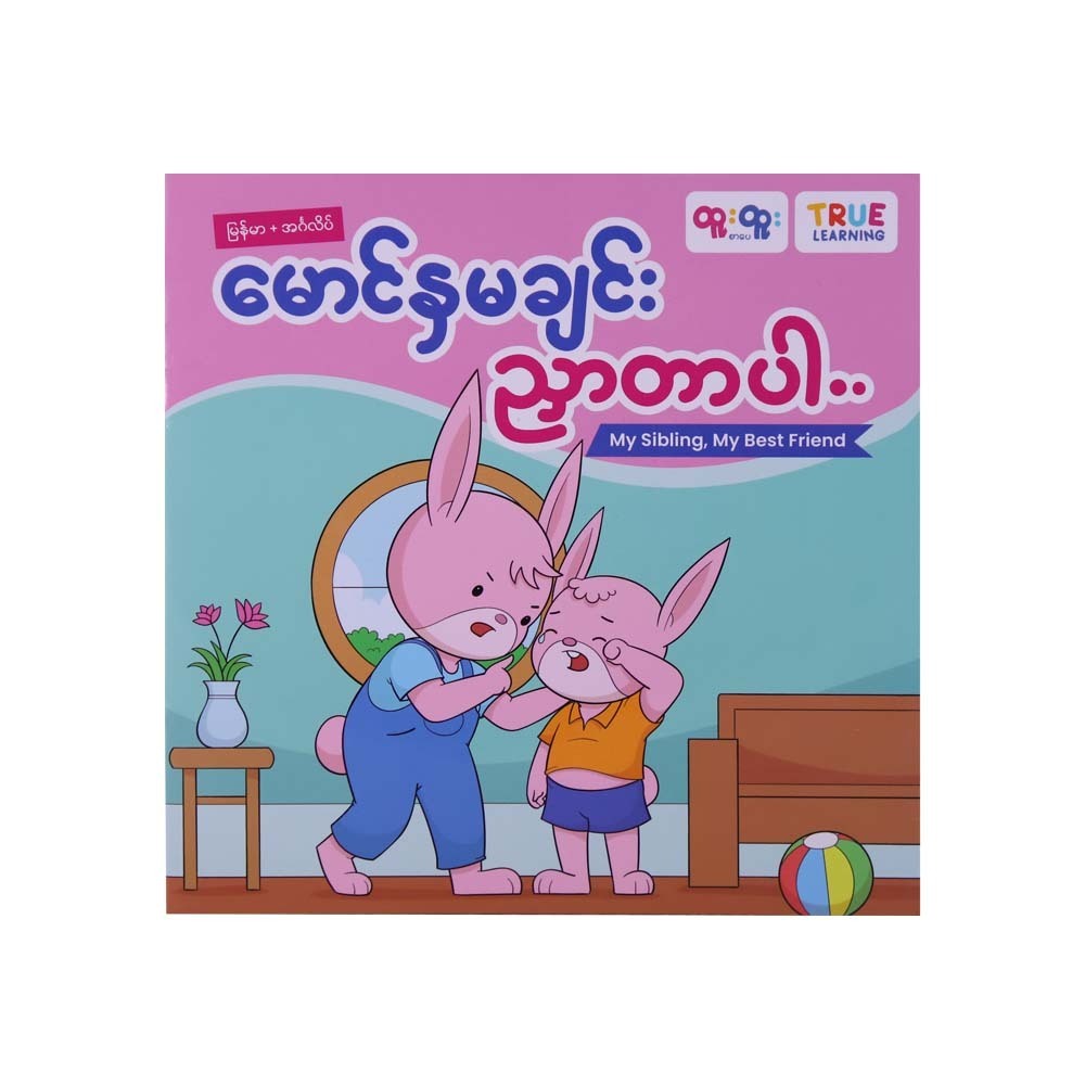 မောင်နှမချင်းညှာတာပါ (My Sibling, My Best Friend)