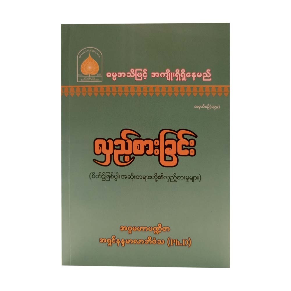 လှည့်စားခြင်း-အဂ္ဂမဟာပဏ္ဍိတ အရှင်နန္ဒမာလာဘိဝံသ (Ph.D)