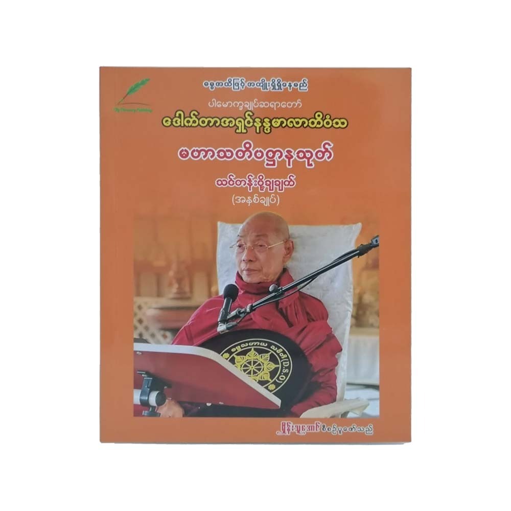 မဟာသတိပဌာနသုတ် သင်တန်းပို့ချချက် (အနှစ်ချုပ်)