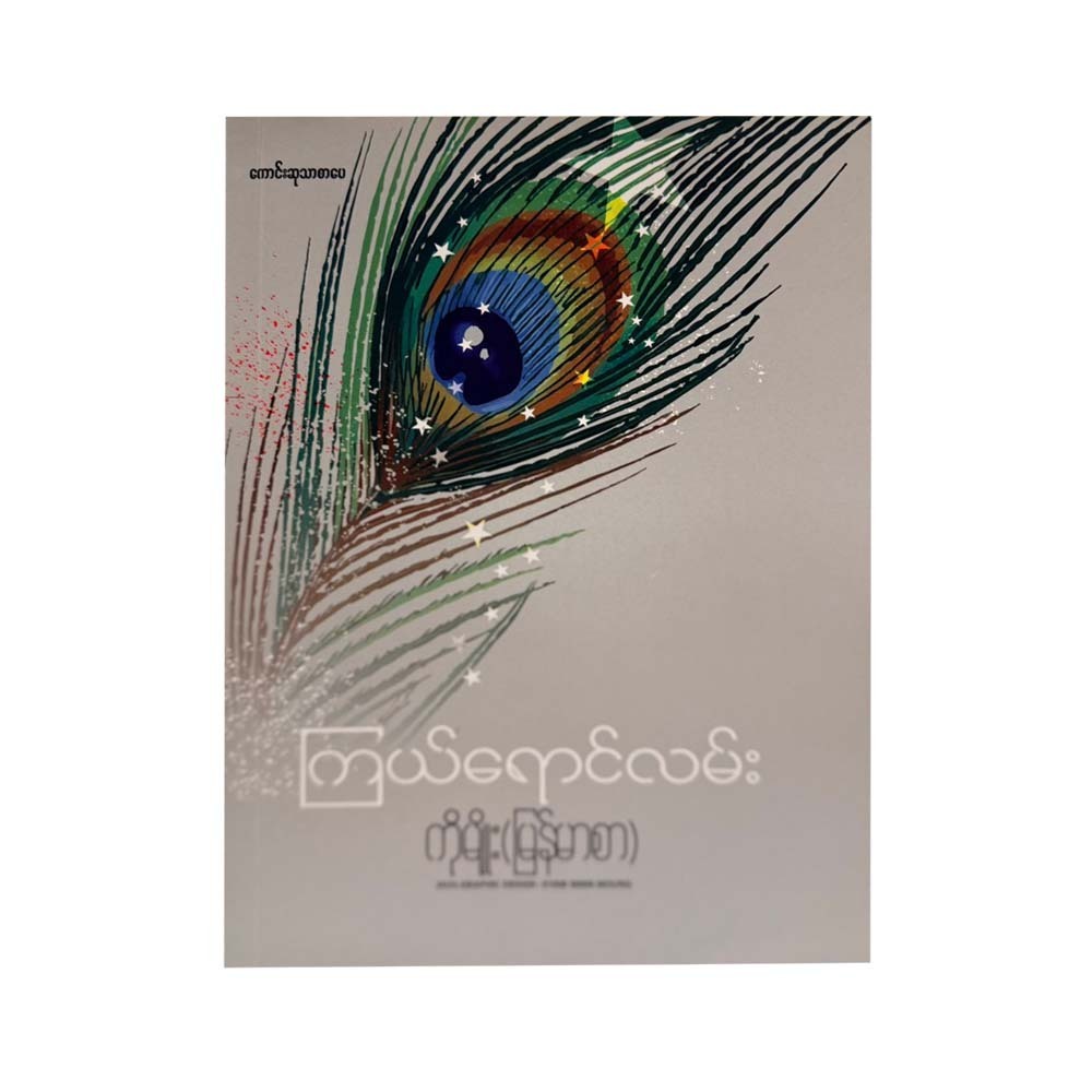 ကြယ်ရောင်လမ်း - ကိုမျိုး(မြန်မာစာ)