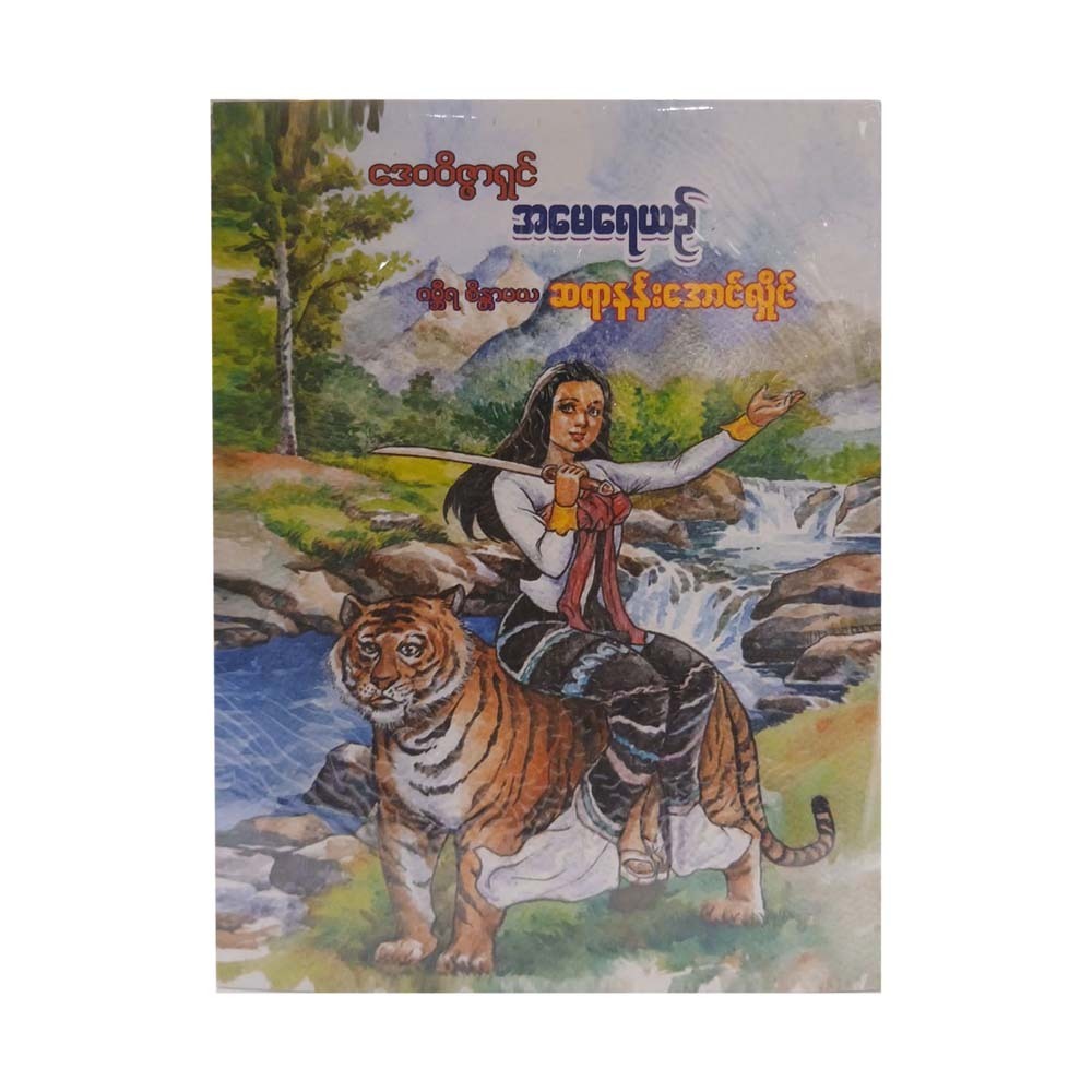 ဒေဝဝိဇ္ဇာရှင် အမေရေယဉ် - ဆရာနန်းအောင်လှိုင်