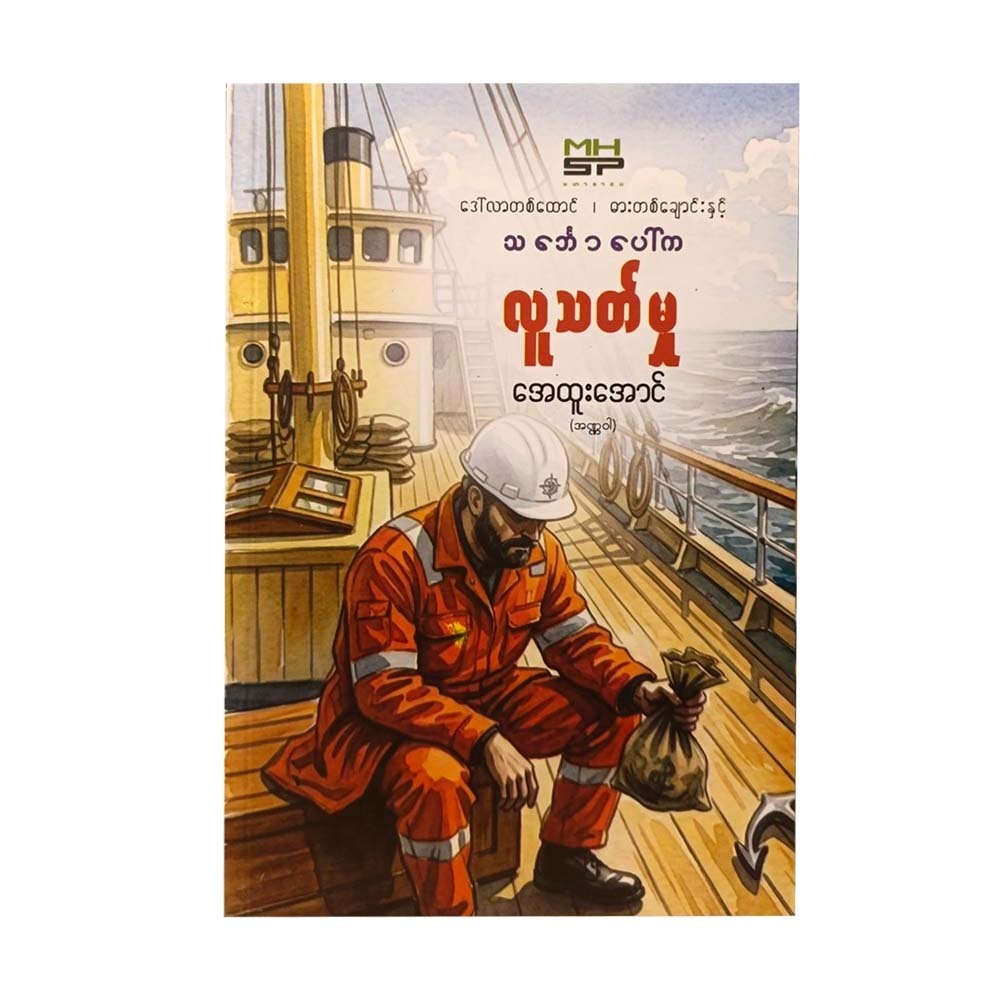 ဒေါ်လာတစ်ထောင် ဓါးတစ်ချောင်းနှင့် သင်္ဘောပေါ်က လူသတ်မှု - အေထူးအောင်(အဏ္ဏဝါ)