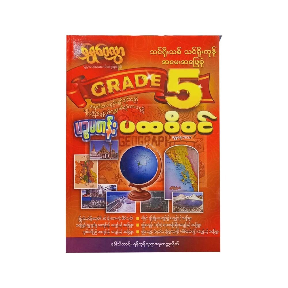 Grade-5 ပထဝီဝင် (ရွှေပေလွှာ)