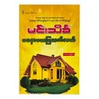 မနောမယ မြသက်လယ်-မင်းသိင်္ခ