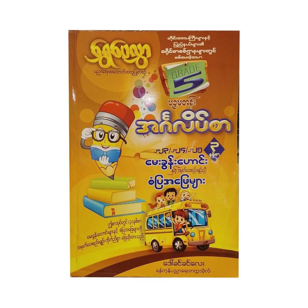 Grade-5 English ၃နှစ်စာ မေးခွန်းဟောင်း