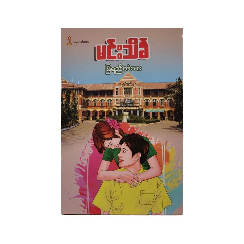 မြရည်ကံသာ  (မင်းသိင်္ခ)