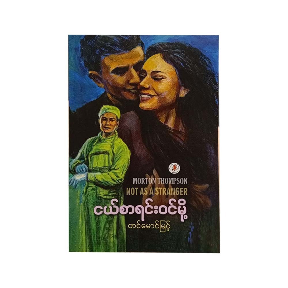 Not As A Stranger (Tin Mg Myint)