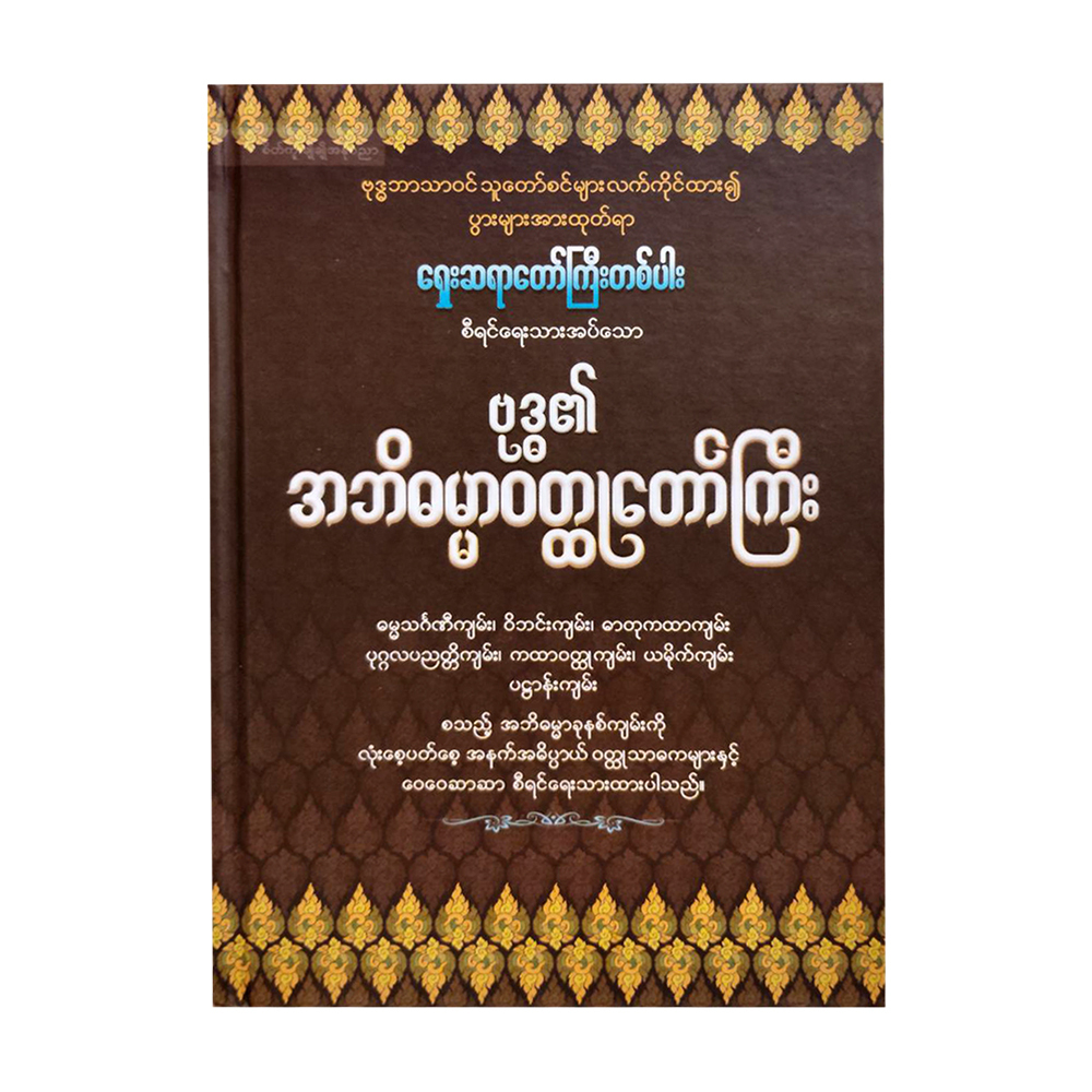 ဗုဒ္ဓ၏ အဘိဓမ္မာဝတ္ထုတော်ကြီး  ရှေးဆရာတော်ကြီး တစ်ပါး စီရင် ရေးသားသည်။