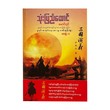 သုံးပြည်ထောင် (အတွဲ-၁) -မောင်ရှင်