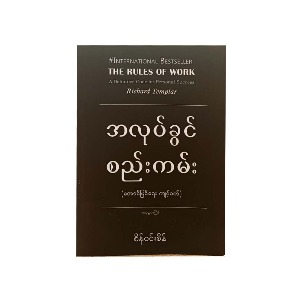 The Rules Of Work (Sein Win Sein)