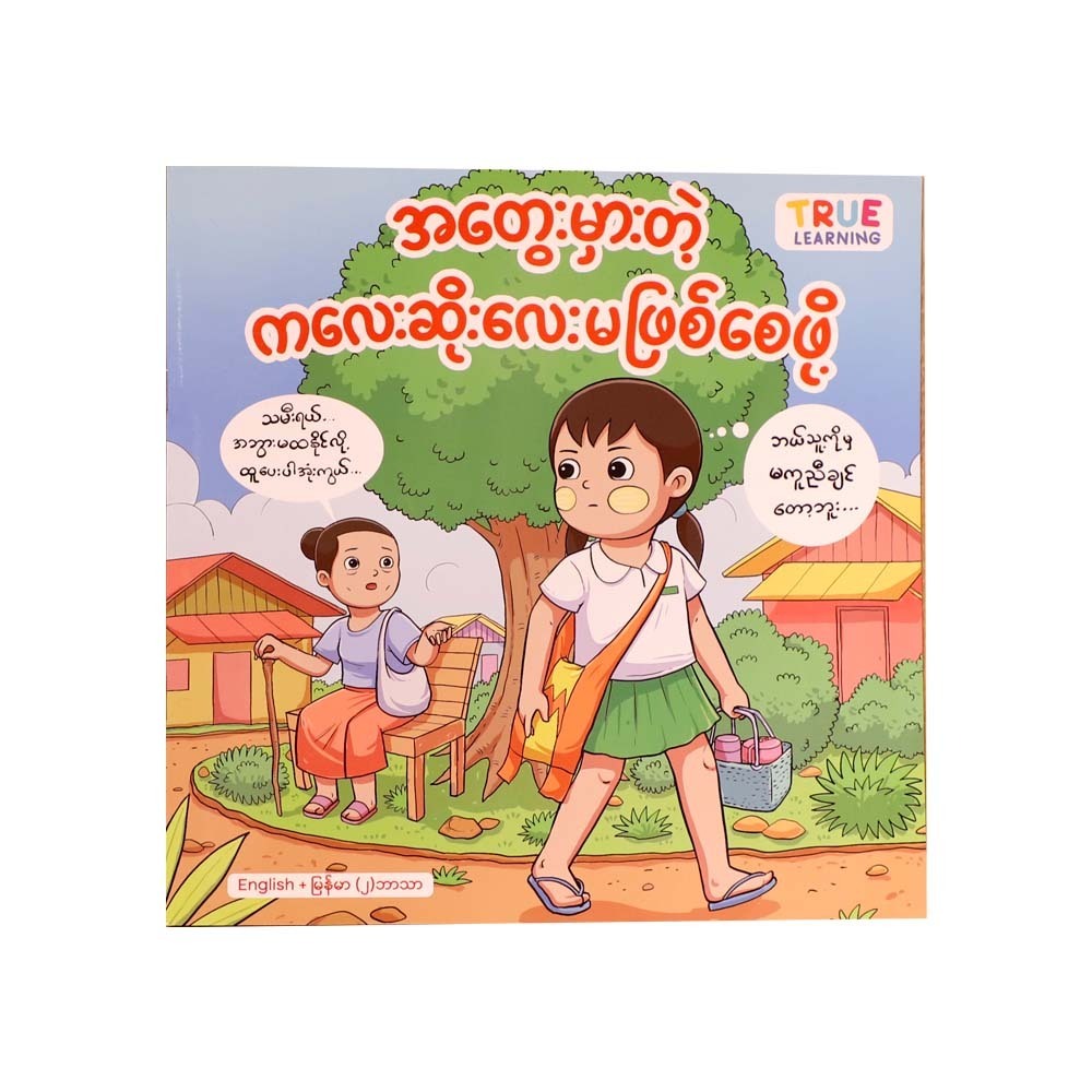 Not To Be A Bad Child (True Learning)