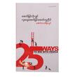 အောင်မြင်လိုလျှင် လူတွေအောင်မြင်အောင် ကူညီပါ (စာရေးသူ ဒေါက်တာသိန်းလွင်)