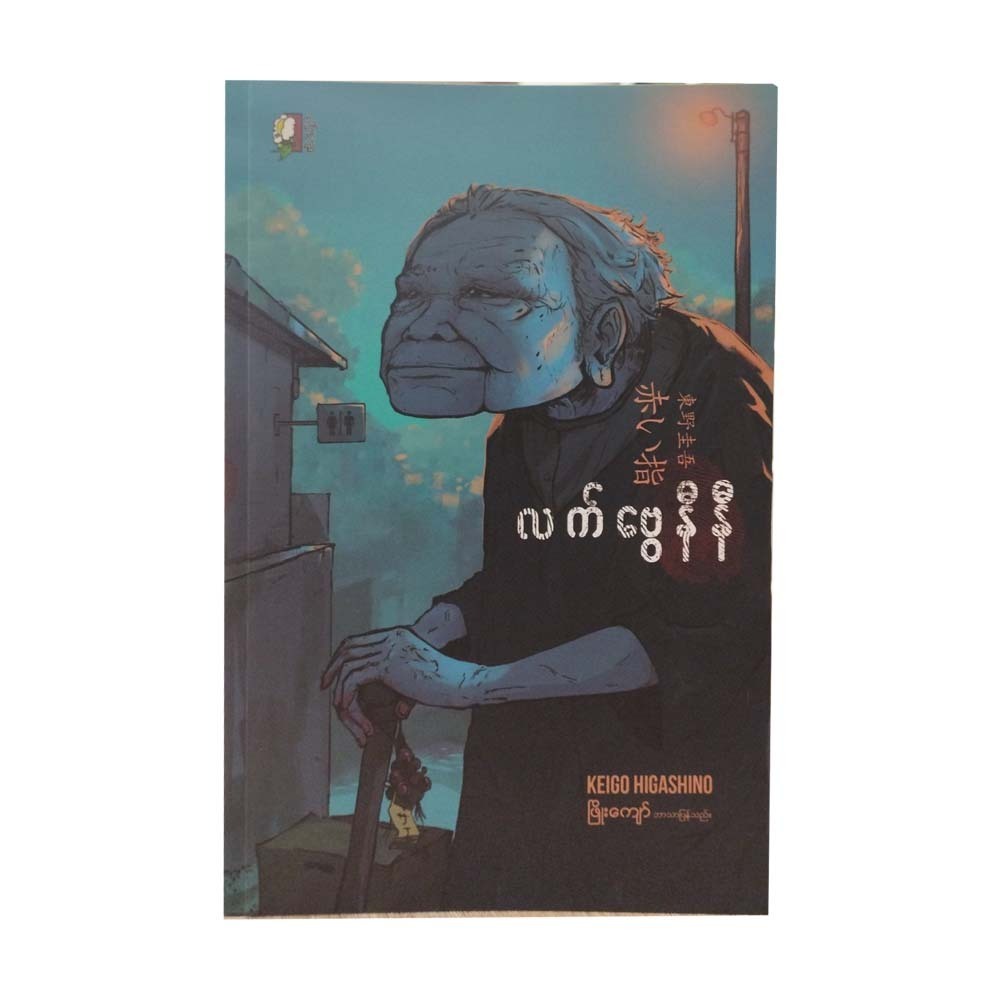 Red Fingerprint (Phyo Kyaw)