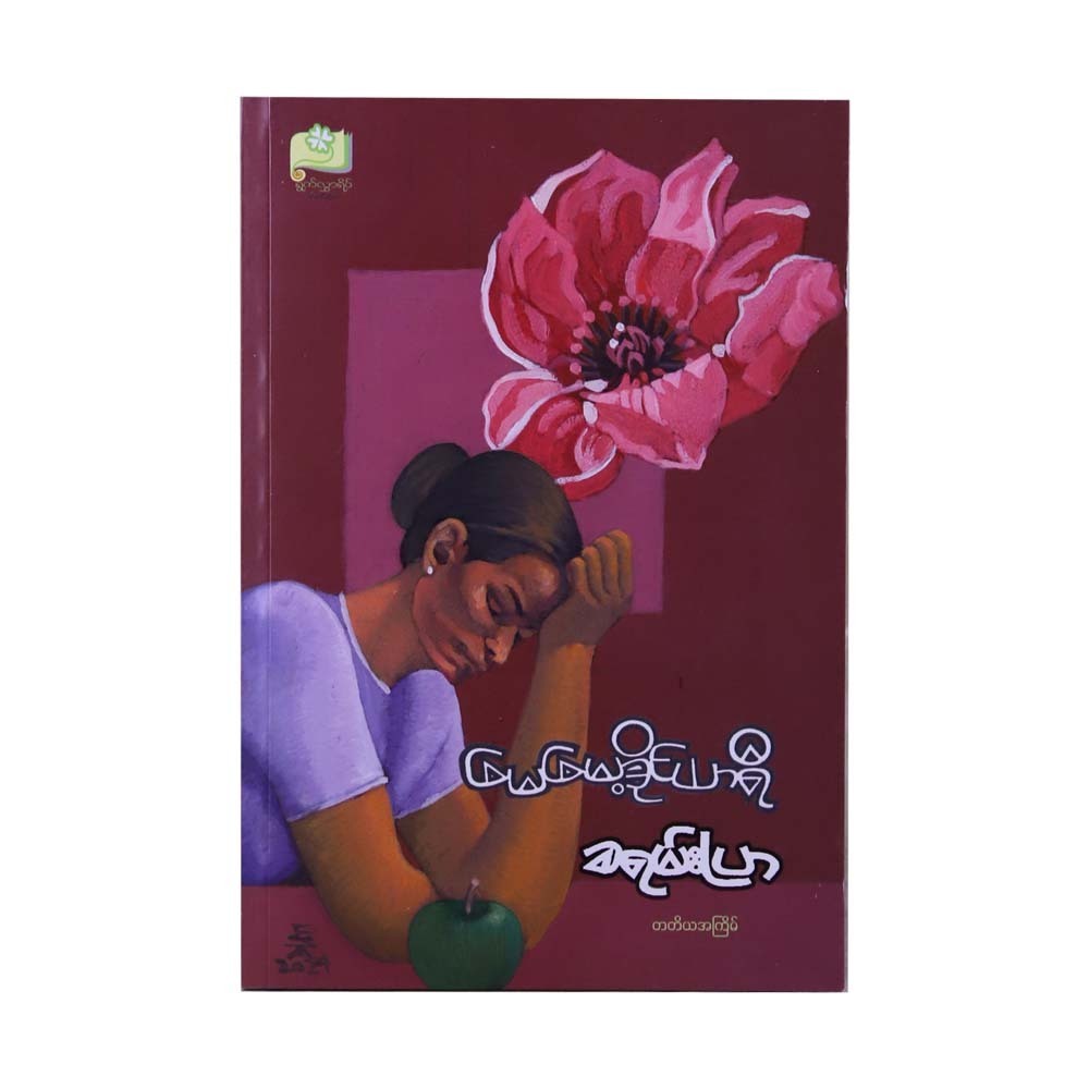 Mother`s Diary (Kha Yan Pyar)