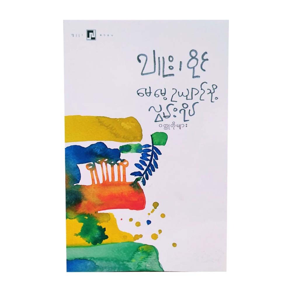မေမေ့ဉယျာဉ်သို့ လွမ်းရိပ် (စာရေးသူ ဂျူး)