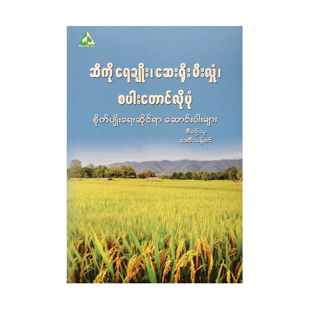 ဆီကိုရေချိုး၊ ဆေးရိုးမီးလှုံ၊ စပါးတောင်လိုပုံ (စိုက်ပျိုးရေးဆိုင်ရာ ဆောင်းပါးများ)-ဒေဝီသန့်စင်