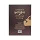 ဂျမဒါထွန်းဝေနှင့် သိုက်တူးသူ၏ ဇာတ်လမ်း - မောင်ရင်မောင်