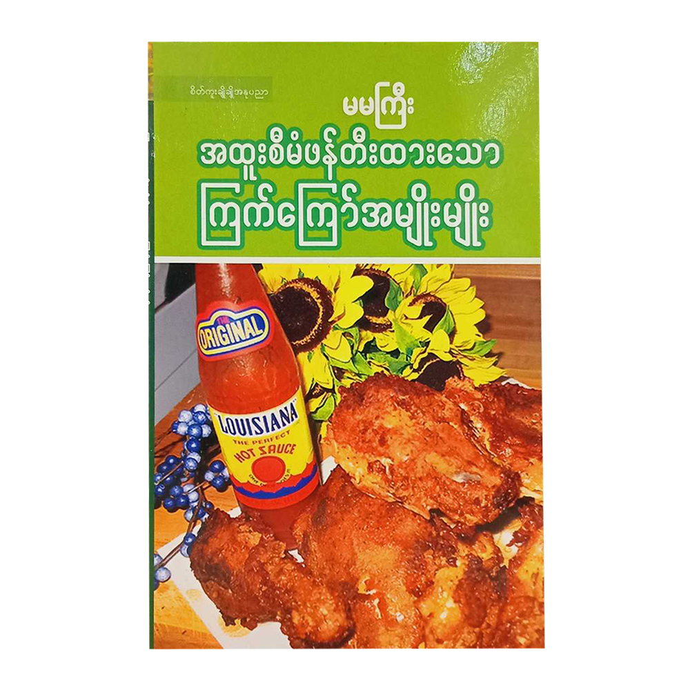 အထူးစီမံဖန်တီးထားသော ကြက်ကြော်အမျိုးမျိုး