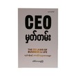CEO မှတ်တမ်း(လုပ်ငန်းနှင့် ဘဝဆိုင်ရာဥပဒေသများ) -ဒေါက်တာသာထွန်းဦး