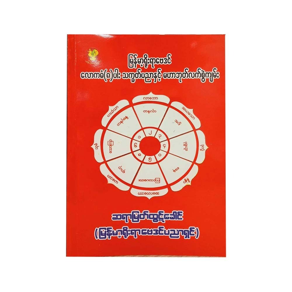 Myanmar Traditional Astrology&Mahar Bote
