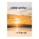 Wave Of Melody (Capt Myo Kyaw Oo)