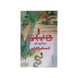 Snake At Twin Gyi&Short Stories(Twin Gyi Wan Mg)