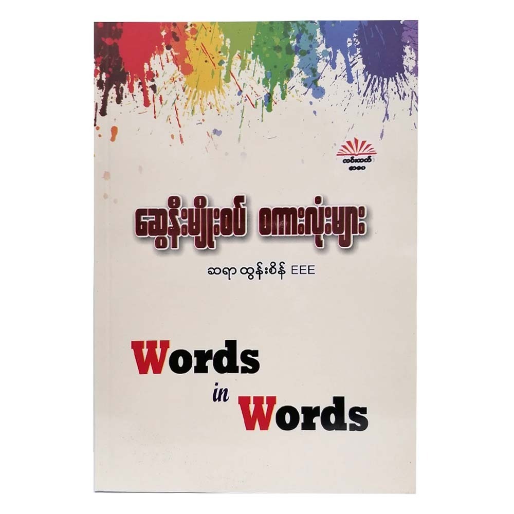 Words In Words (U Tun Sein Eee)