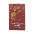 Taung Phey Lar Sayadaw`S Biography (Ah Thaw Ka)