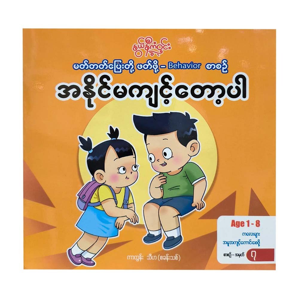 အနိုင်မကျင့်ေတာ့ပါ ကာတွန်း သီဟ (စခန်းသစ်
