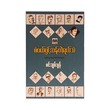 စံပယ်ပွင့်ဆန်တဲ့ရယ်သံ - မင်းချမ်းမွန်