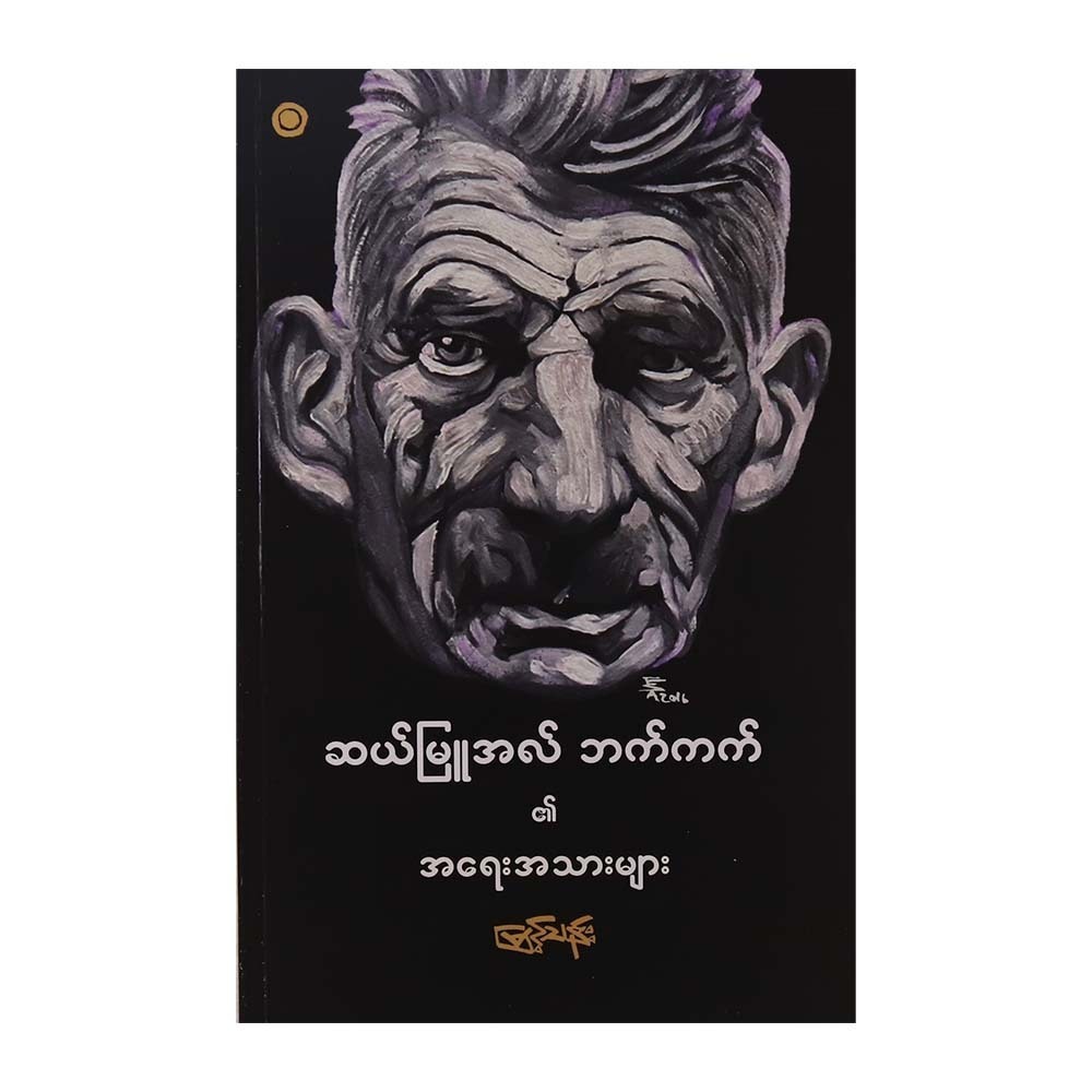 Samuel Beckett`S Writings (Myint Than)
