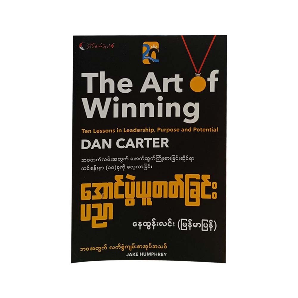 The Art Of Winning (Nay Tun Lin)