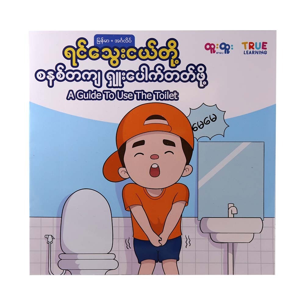 ရင်သွေးငယ်တို့ စနစ်တကျရှူးပေါက်တတ်စေဖို့ ( Say Goodbye to Diapers!)