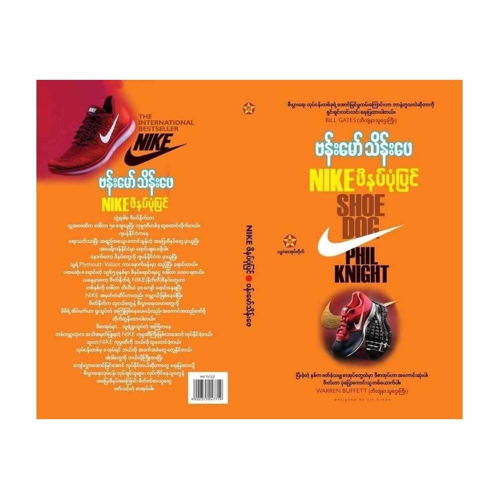 Nike ဖိနပ်ပုံပြင်  ဗန်းမော်သိန်းဖေ