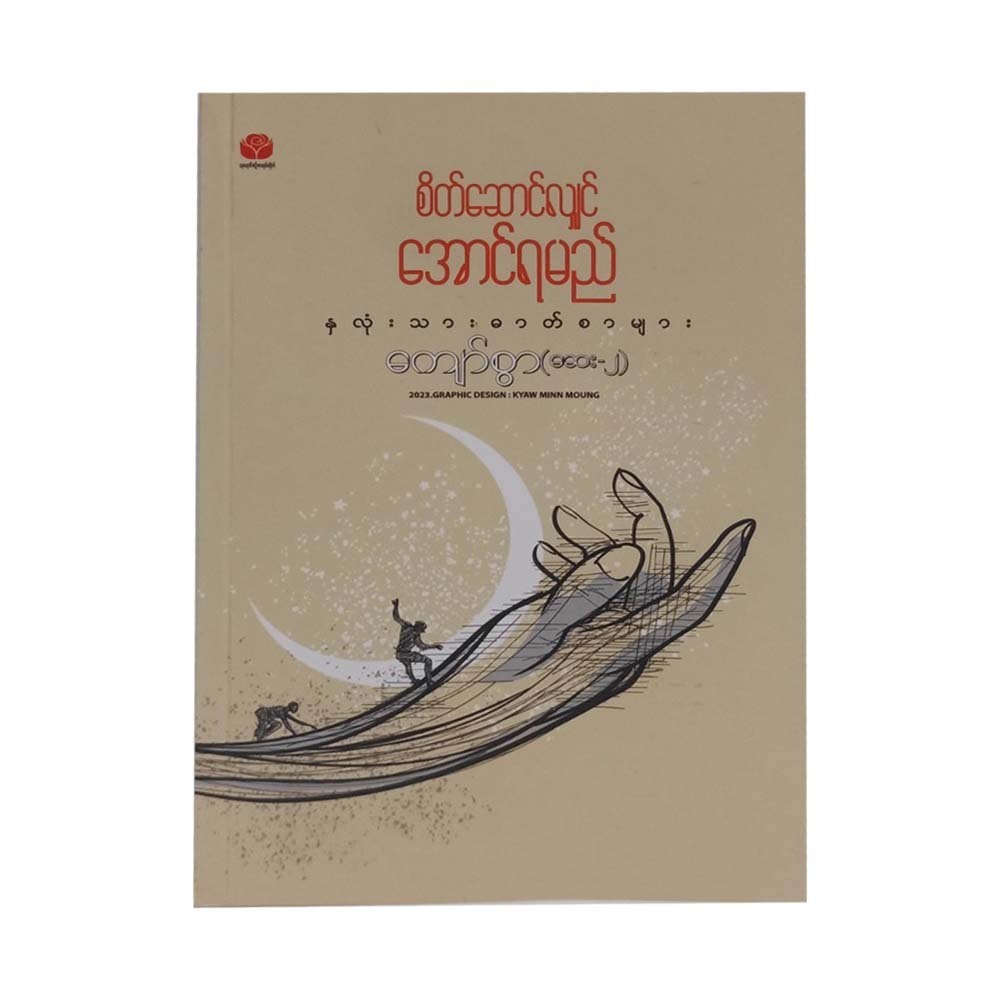 Chicken Soup For The Soul (Kyaw Swar)