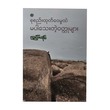 စုစည်းထုတ်ဝေမှုထဲ မပါသေးတဲ့ ဝတ္ထုများ - မြင့်သန်း