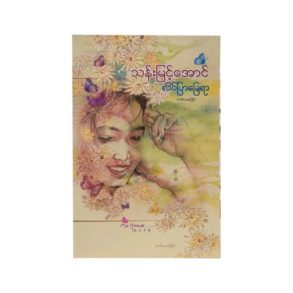 Footprints Of A Butterfly (Than Myint Aung)