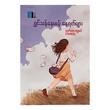 The Days Of Living (That Htar Shwe Sin)