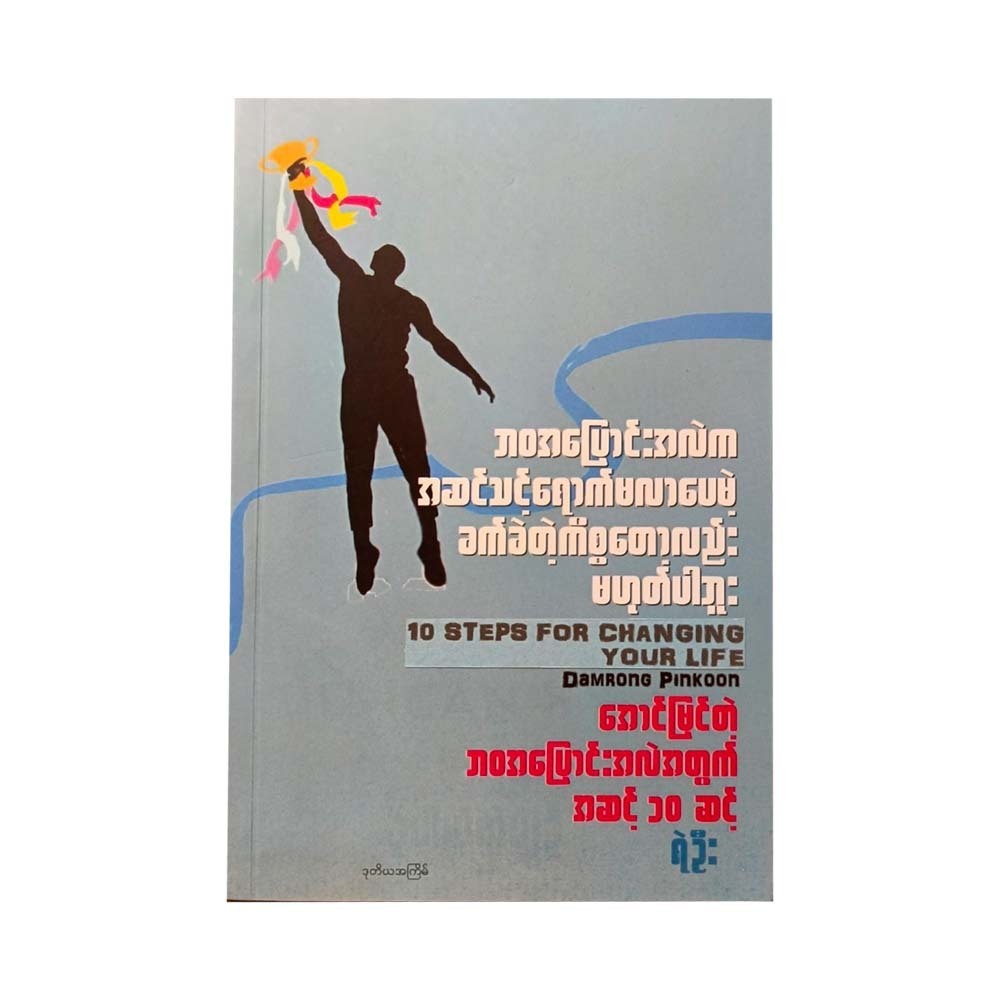အောင်မြင်တဲ့ ဘဝအပြောင်းအလဲအတွက် အဆင့် ၁၀ ဆင့်-ရဲဦး
