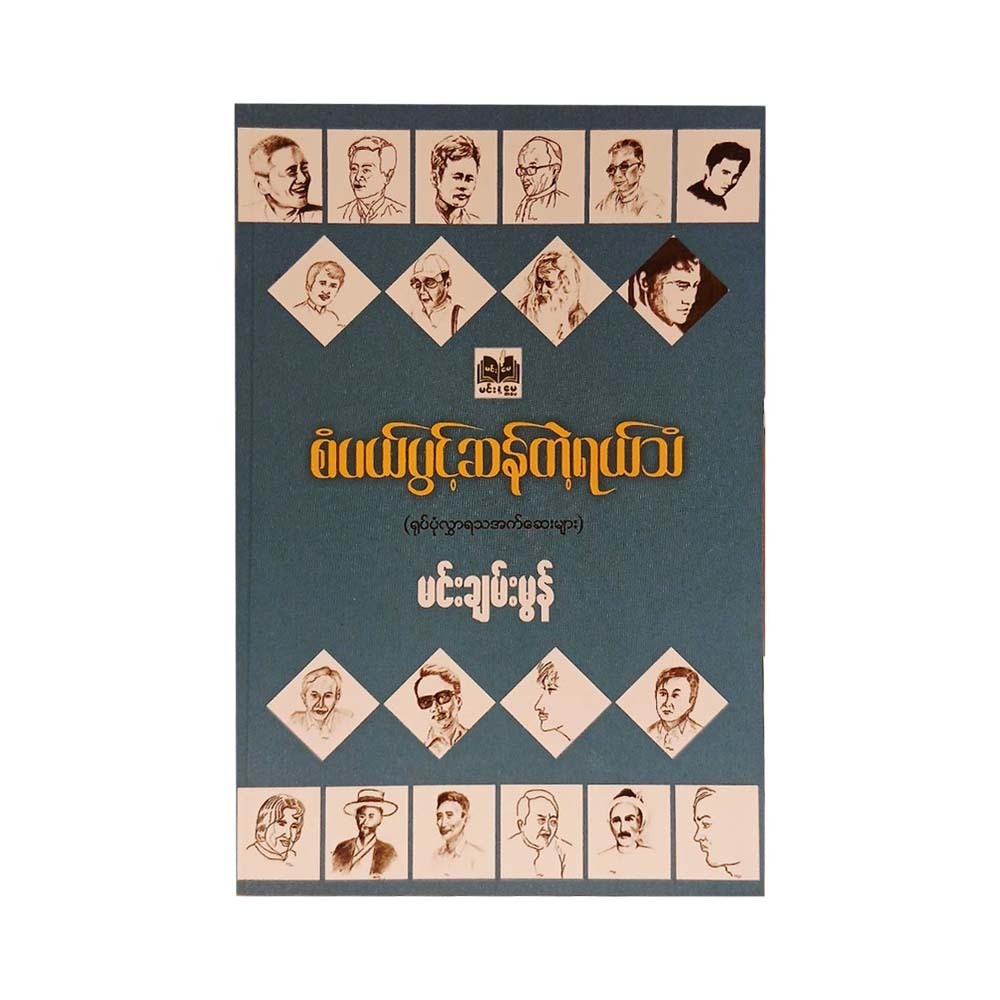 စံပယ်ပွင့်ဆန်တဲ့ရယ်သံ - မင်းချမ်းမွန်
