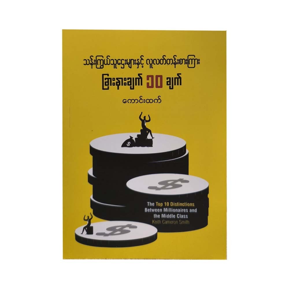 သန်းကြွယ်သူဌေးများနှင့် လူလတ်တန်းစားကြား ခြားနားချက် ၁၀ ချက် -ကောင်းထက်