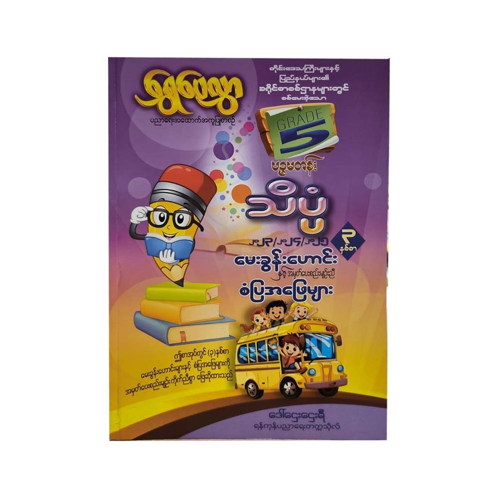 Grade-5 သိပ္ပံ မေးခွန်းဟောင်းနှင့် စံပြအဖြေများ ၃နှစ်စာ -ရွှေပေလွှာ