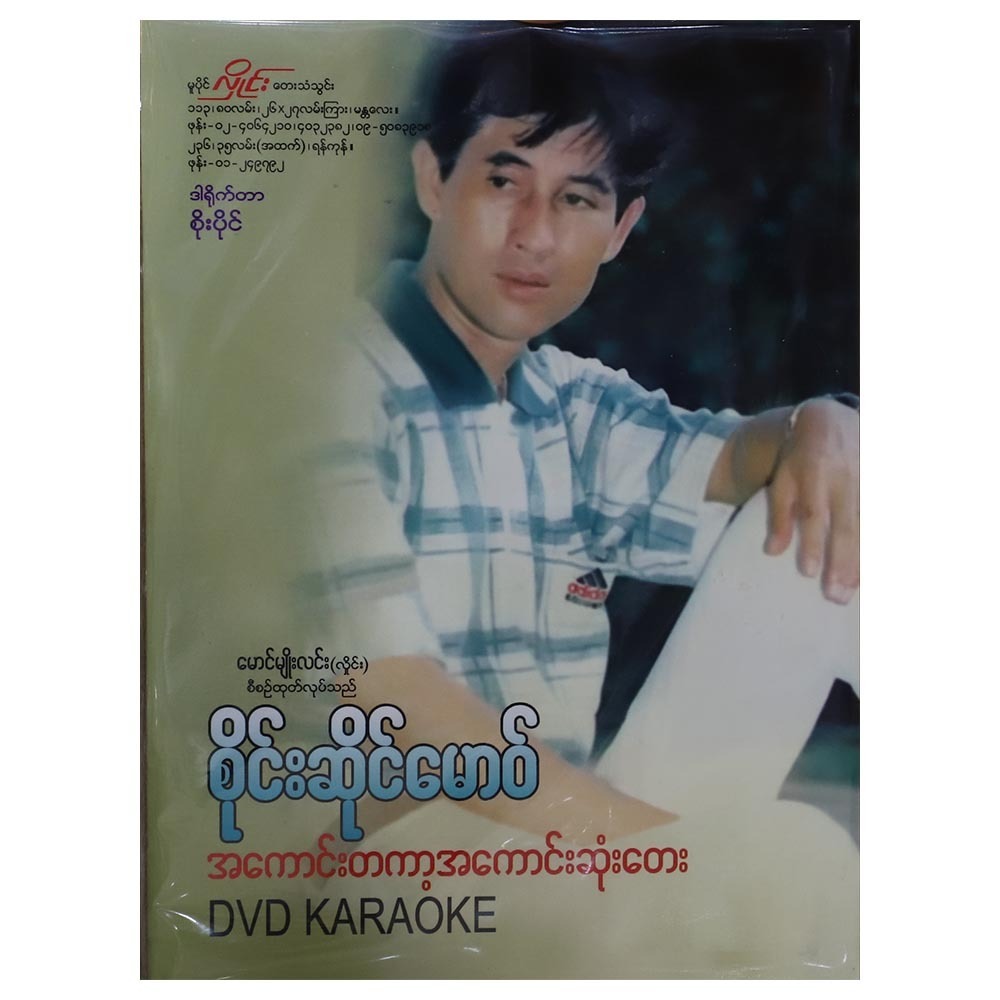 အကောင်းဆုံးတေး DVD (အဆိုတော် စိုင်းဆိုင်းမောဝ်)